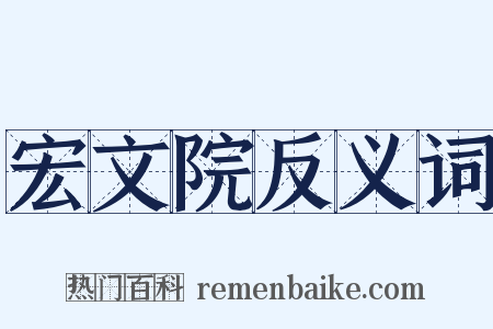 宏文院反义词是什么意思的图片